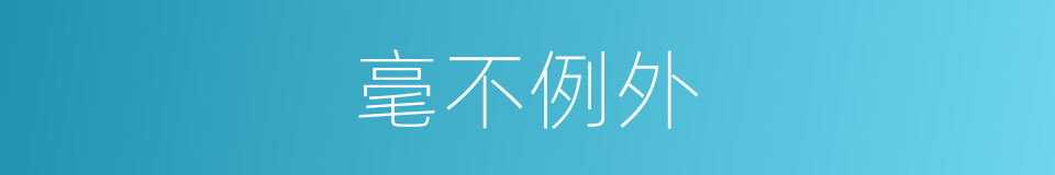 毫不例外的意思