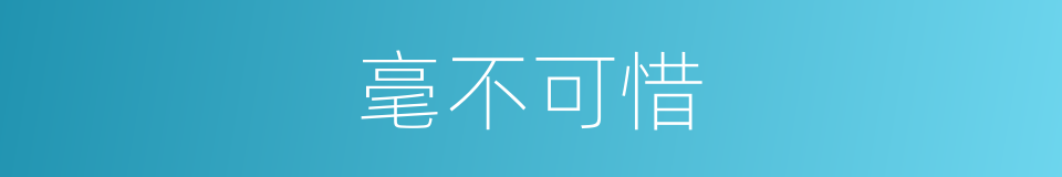毫不可惜的意思