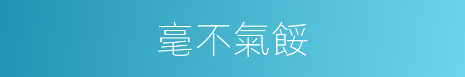 毫不氣餒的意思