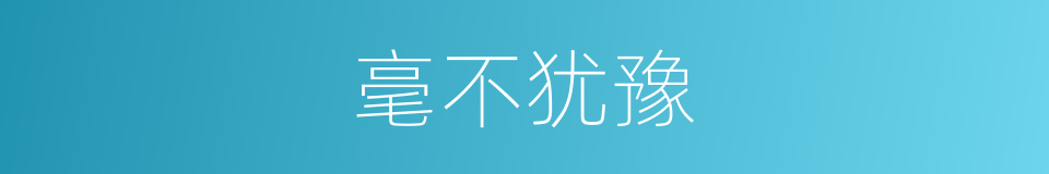 毫不犹豫的意思