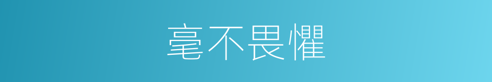 毫不畏懼的意思
