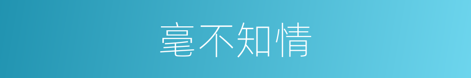 毫不知情的意思