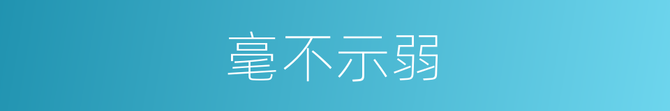 毫不示弱的意思