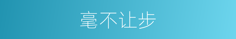 毫不让步的同义词