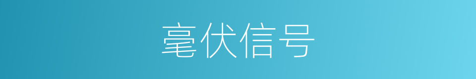 毫伏信号的同义词