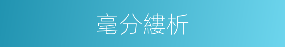 毫分縷析的意思