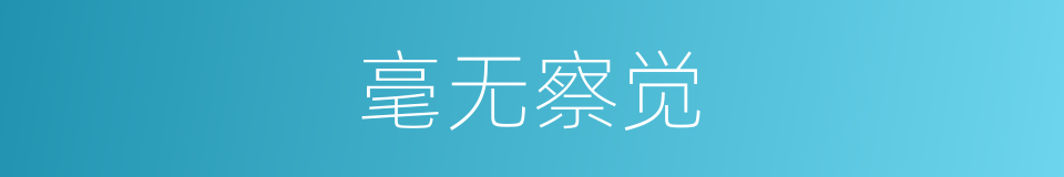 毫无察觉的意思