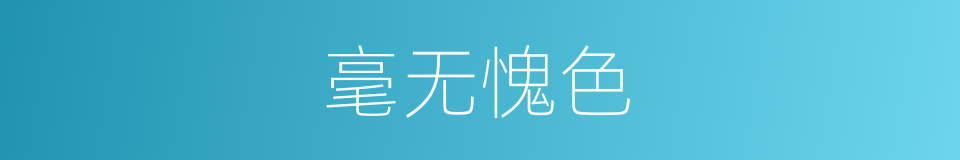 毫无愧色的意思