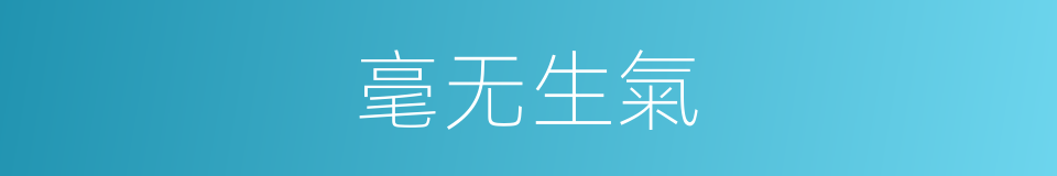毫无生氣的同義詞