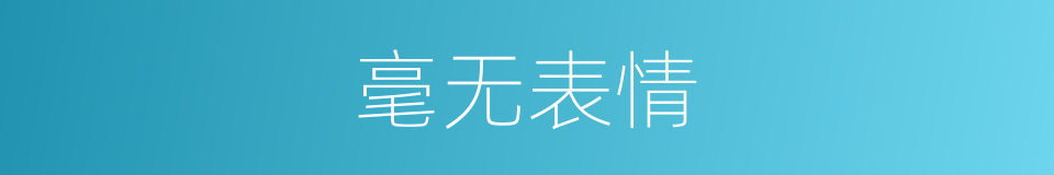 毫无表情的意思