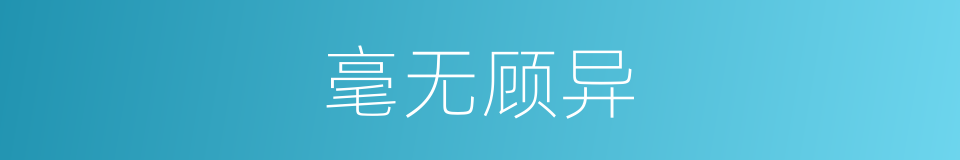 毫无顾异的同义词