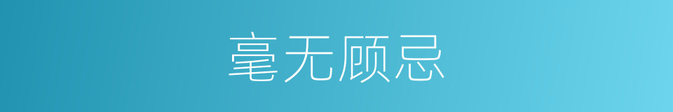 毫无顾忌的意思