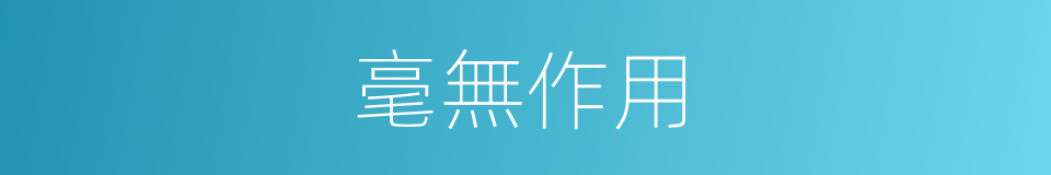 毫無作用的同義詞