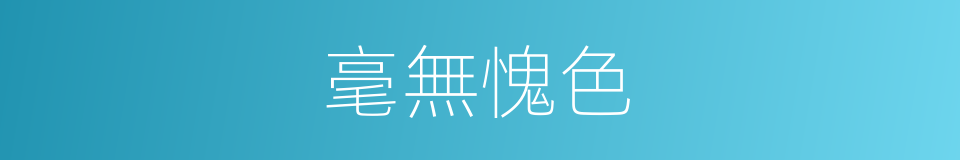 毫無愧色的意思