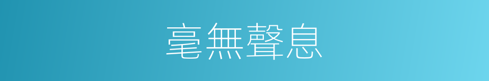 毫無聲息的意思