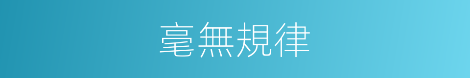 毫無規律的同義詞