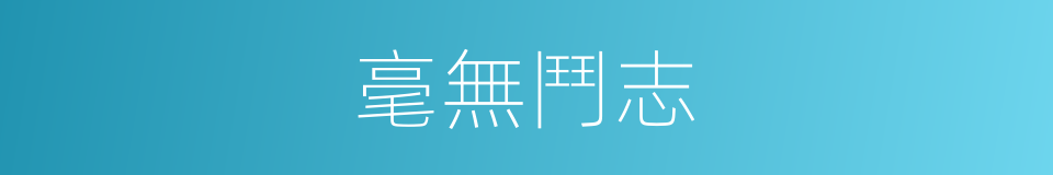 毫無鬥志的意思