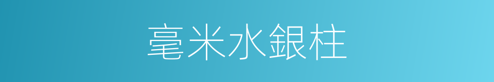 毫米水銀柱的同義詞