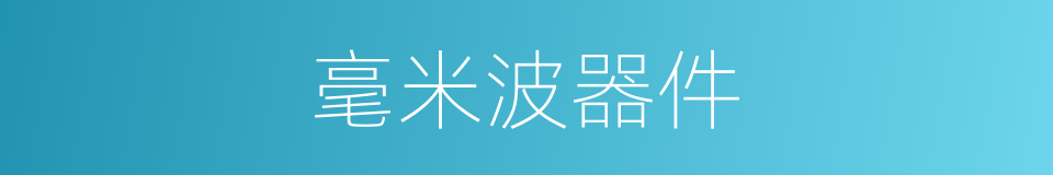 毫米波器件的同义词