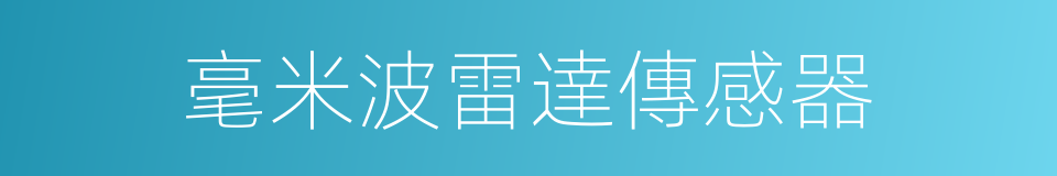 毫米波雷達傳感器的同義詞