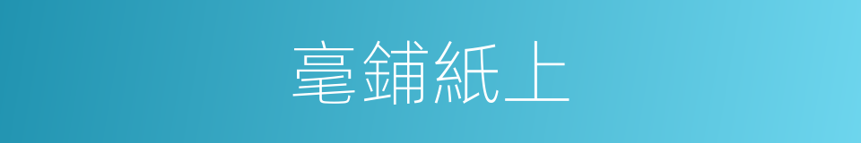 毫鋪紙上的同義詞