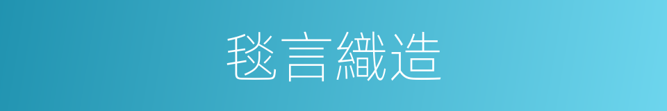 毯言織造的同義詞
