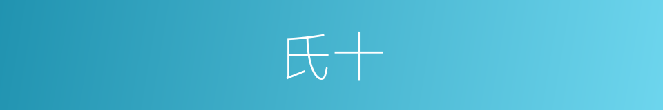 氏十的意思