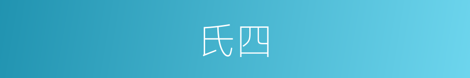 氏四的同义词