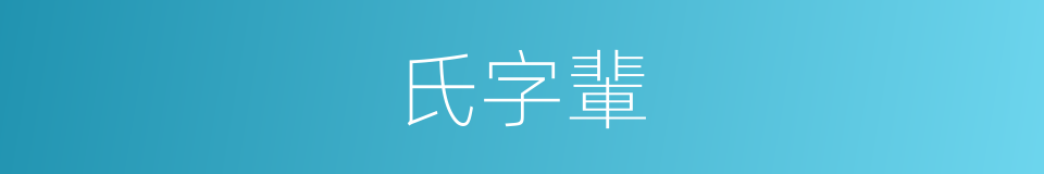 氏字輩的同義詞