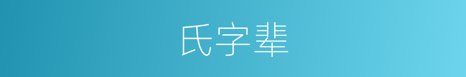 氏字辈的同义词