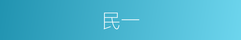 民一的同义词