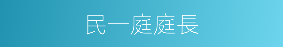 民一庭庭長的同義詞