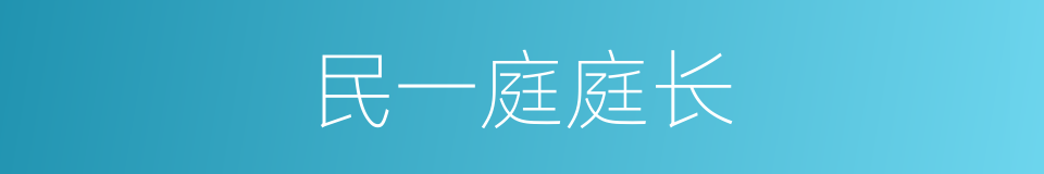 民一庭庭长的同义词