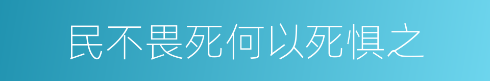 民不畏死何以死惧之的同义词