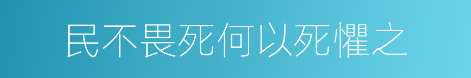 民不畏死何以死懼之的同義詞