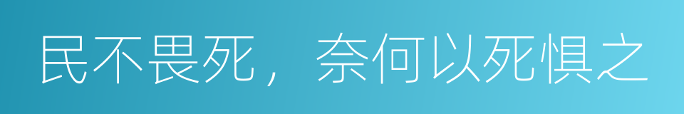 民不畏死，奈何以死惧之的同义词