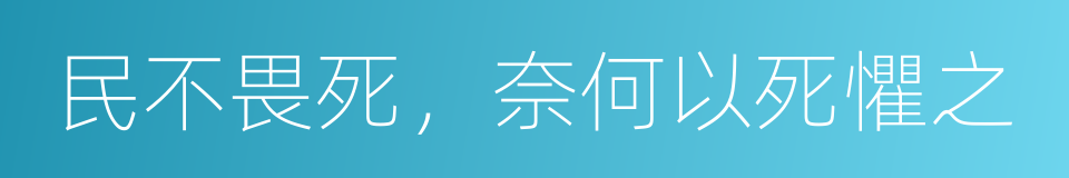 民不畏死，奈何以死懼之的同義詞