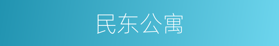 民东公寓的同义词