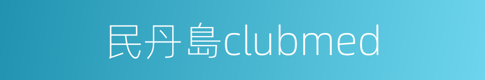 民丹島clubmed的同義詞