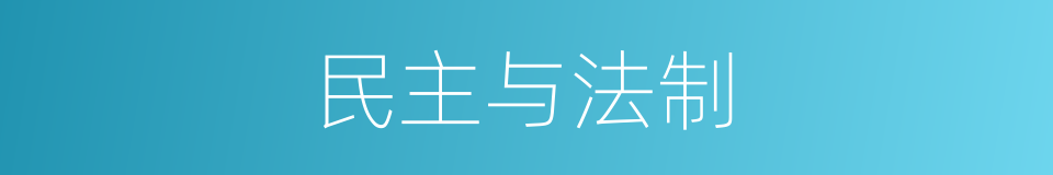 民主与法制的同义词