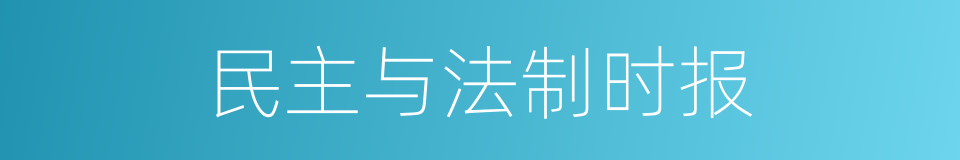 民主与法制时报的同义词