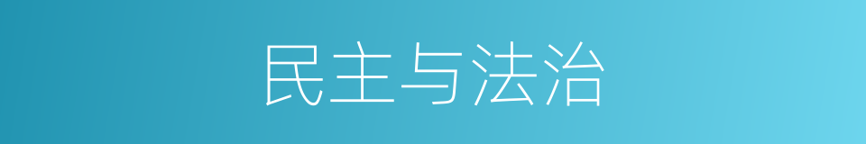 民主与法治的同义词