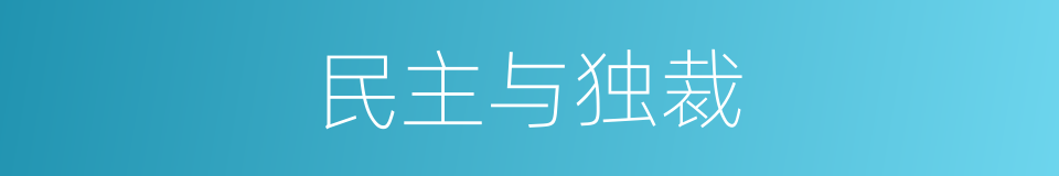 民主与独裁的同义词