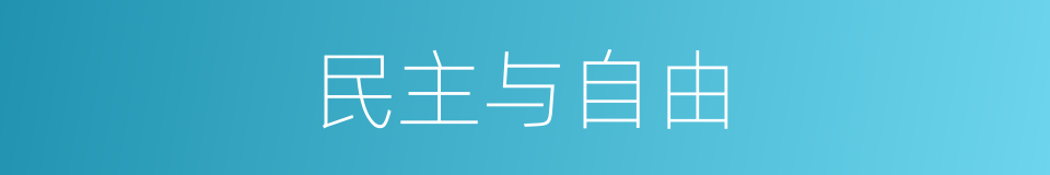 民主与自由的同义词