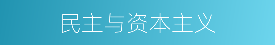 民主与资本主义的同义词