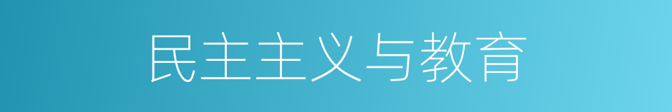 民主主义与教育的意思