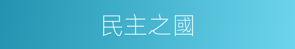 民主之國的同義詞