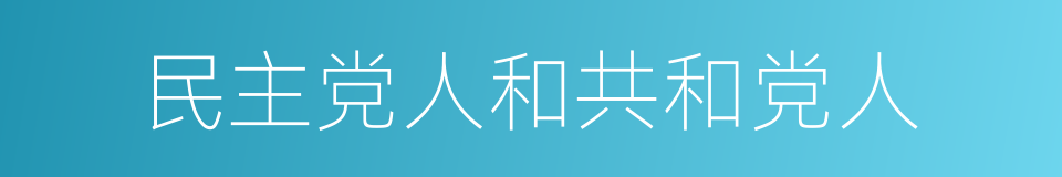 民主党人和共和党人的同义词