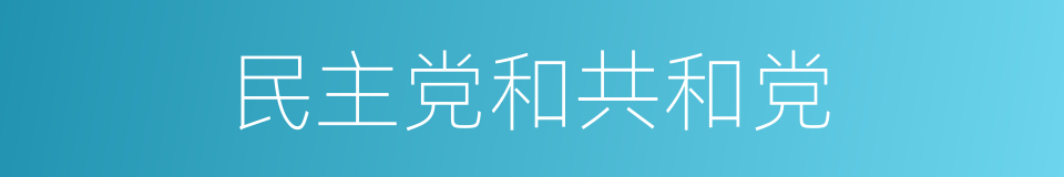 民主党和共和党的同义词