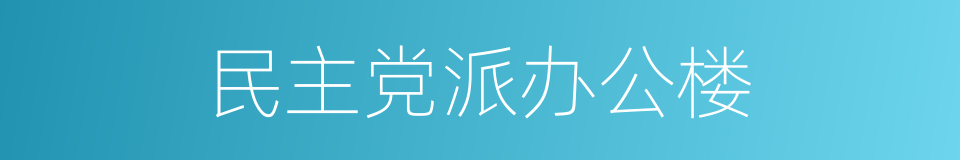 民主党派办公楼的同义词